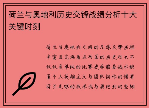 荷兰与奥地利历史交锋战绩分析十大关键时刻