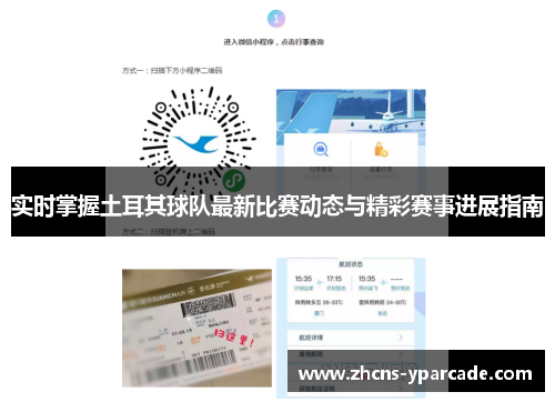 实时掌握土耳其球队最新比赛动态与精彩赛事进展指南