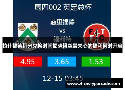 拉什福德积分兑换时间揭晓粉丝最关心的福利何时开启 拉什福德积分兑换时间揭晓粉丝最关心的福利何时开启
