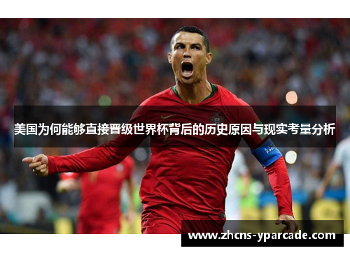美国为何能够直接晋级世界杯背后的历史原因与现实考量分析