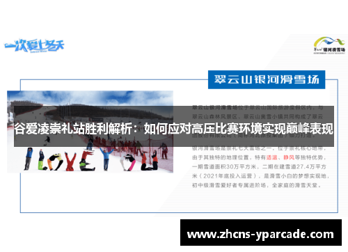 谷爱凌崇礼站胜利解析:如何应对高压比赛环境实现巅峰表现 谷爱凌崇礼站胜利解析:如何应对高压比赛环境实现巅峰表现