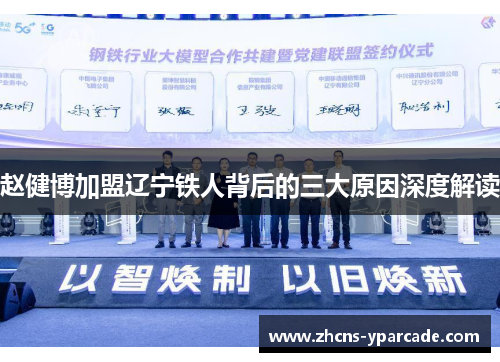 赵健博加盟辽宁铁人背后的三大原因深度解读