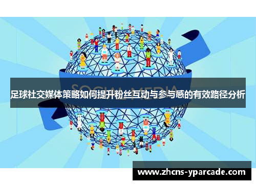 足球社交媒体策略如何提升粉丝互动与参与感的有效路径分析 足球社交媒体策略如何提升粉丝互动与参与感的有效路径分析