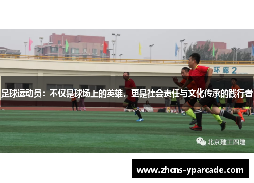 足球运动员：不仅是球场上的英雄，更是社会责任与文化传承的践行者