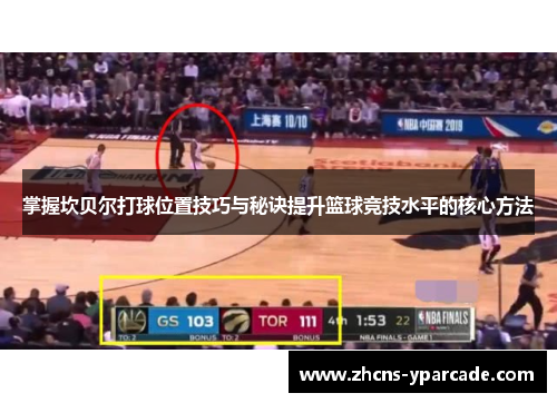 掌握坎贝尔打球位置技巧与秘诀提升篮球竞技水平的核心方法