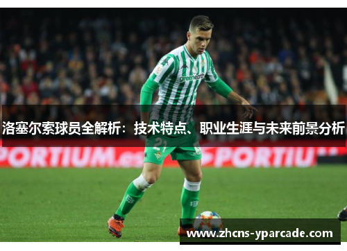 洛塞尔索球员全解析：技术特点、职业生涯与未来前景分析