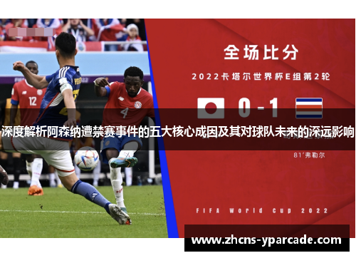 深度解析阿森纳遭禁赛事件的五大核心成因及其对球队未来的深远影响