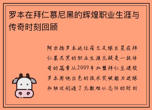 罗本在拜仁慕尼黑的辉煌职业生涯与传奇时刻回顾