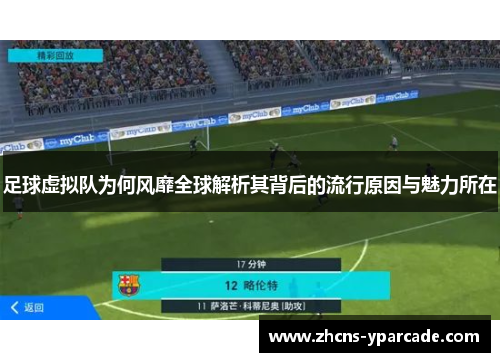 足球虚拟队为何风靡全球解析其背后的流行原因与魅力所在