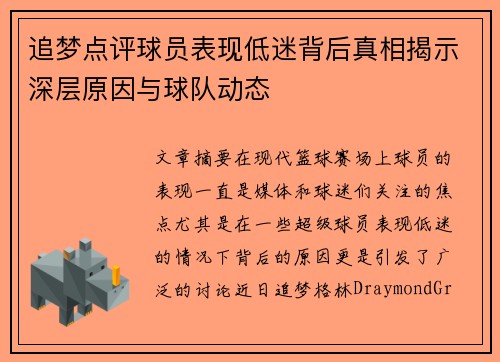 追梦点评球员表现低迷背后真相揭示深层原因与球队动态