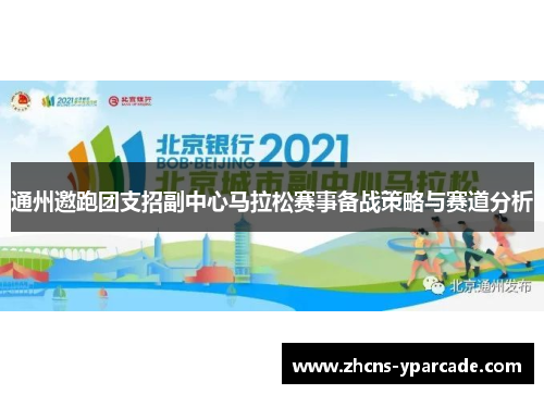通州邀跑团支招副中心马拉松赛事备战策略与赛道分析