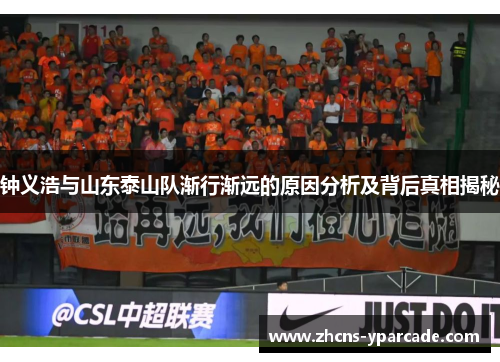 钟义浩与山东泰山队渐行渐远的原因分析及背后真相揭秘