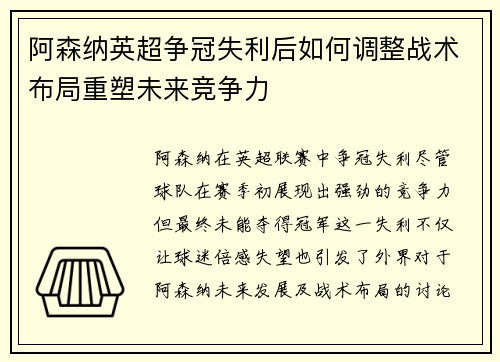 阿森纳英超争冠失利后如何调整战术布局重塑未来竞争力