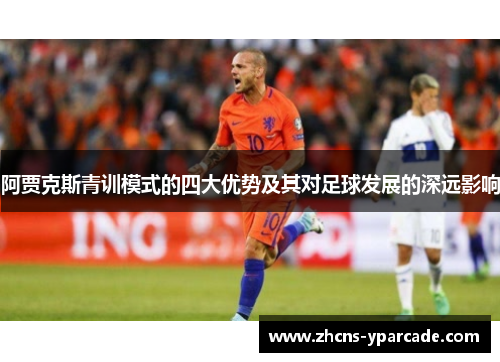 阿贾克斯青训模式的四大优势及其对足球发展的深远影响