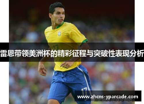 雷恩带领美洲杯的精彩征程与突破性表现分析