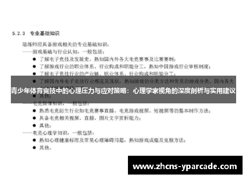青少年体育竞技中的心理压力与应对策略：心理学家视角的深度剖析与实用建议