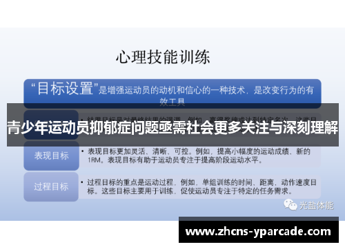 青少年运动员抑郁症问题亟需社会更多关注与深刻理解
