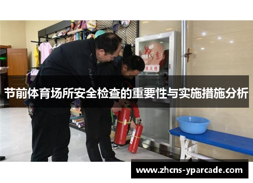 节前体育场所安全检查的重要性与实施措施分析
