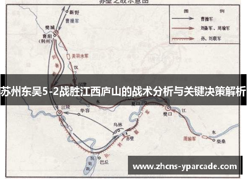 苏州东吴5-2战胜江西庐山的战术分析与关键决策解析 苏州东吴5-2战胜江西庐山的战术分析与关键决策解析