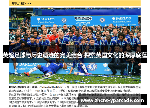 英超足球与历史遗迹的完美结合 探索英国文化的深厚底蕴
