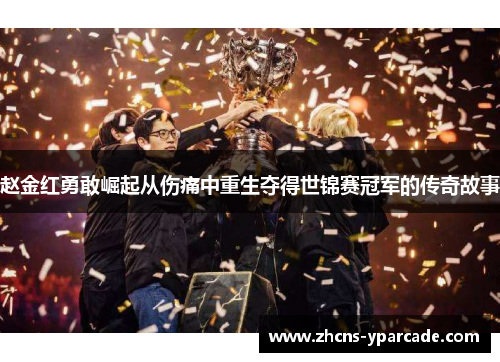 赵金红勇敢崛起从伤痛中重生夺得世锦赛冠军的传奇故事