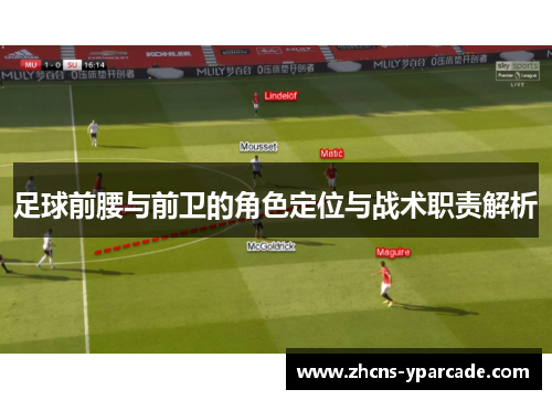 足球前腰与前卫的角色定位与战术职责解析