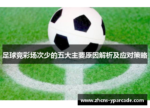 足球竞彩场次少的五大主要原因解析及应对策略