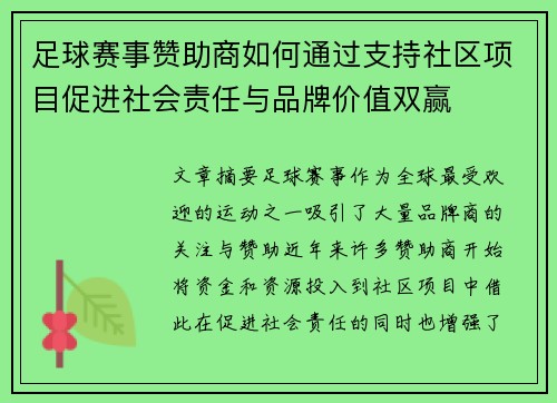 足球赛事赞助商如何通过支持社区项目促进社会责任与品牌价值双赢
