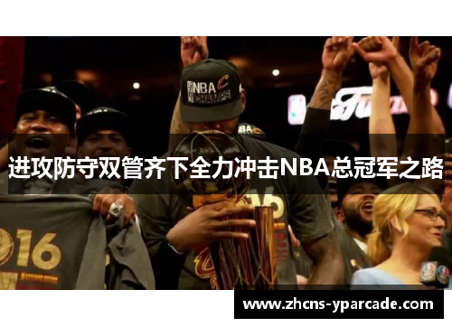 进攻防守双管齐下全力冲击NBA总冠军之路