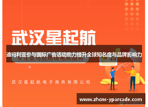 迪玛利亚参与国际广告活动助力提升全球知名度与品牌影响力