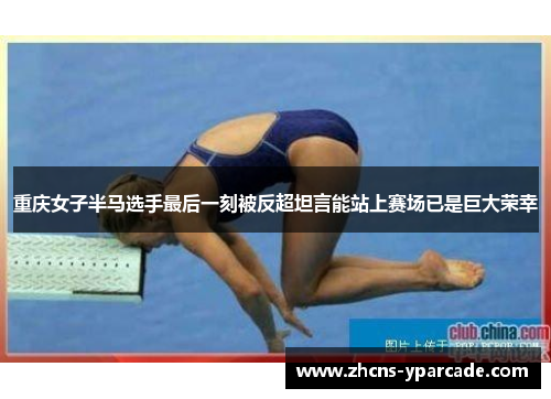重庆女子半马选手最后一刻被反超坦言能站上赛场已是巨大荣幸