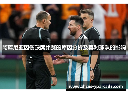 阿库尼亚因伤缺席比赛的原因分析及其对球队的影响