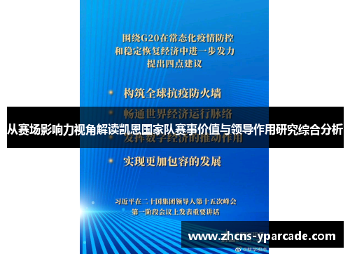 从赛场影响力视角解读凯恩国家队赛事价值与领导作用研究综合分析