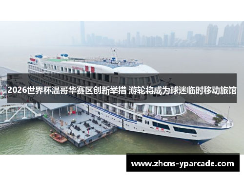 2026世界杯温哥华赛区创新举措 游轮将成为球迷临时移动旅馆