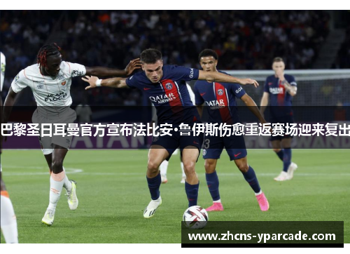 巴黎圣日耳曼官方宣布法比安·鲁伊斯伤愈重返赛场迎来复出