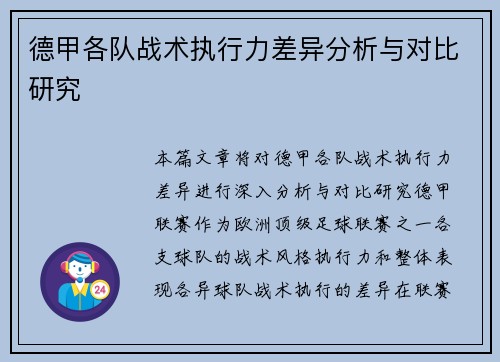 德甲各队战术执行力差异分析与对比研究 德甲各队战术执行力差异分析与对比研究