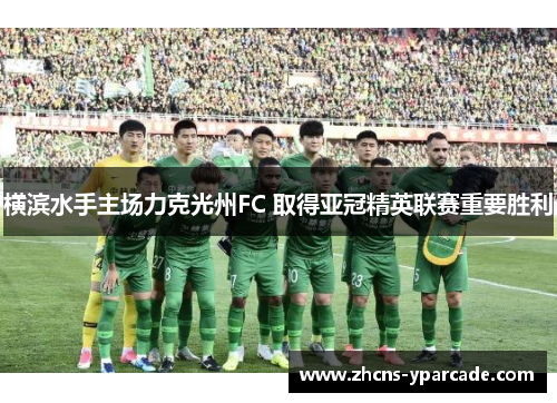 横滨水手主场力克光州FC 取得亚冠精英联赛重要胜利