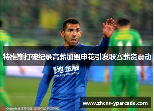 特维斯打破纪录高薪加盟申花引发联赛薪资震动 特维斯打破纪录高薪加盟申花引发联赛薪资震动