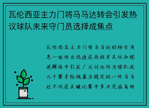 瓦伦西亚主力门将马马达转会引发热议球队未来守门员选择成焦点 瓦伦西亚主力门将马马达转会引发热议球队未来守门员选择成焦点