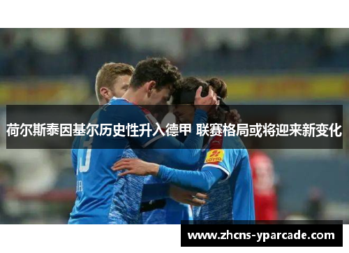 荷尔斯泰因基尔历史性升入德甲 联赛格局或将迎来新变化