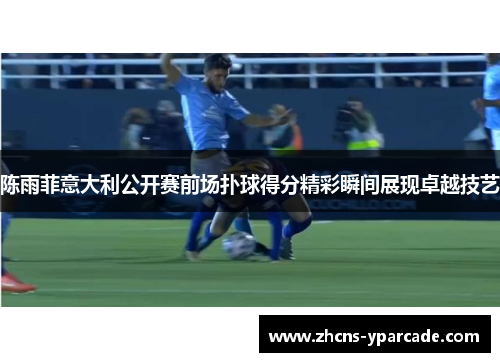 陈雨菲意大利公开赛前场扑球得分精彩瞬间展现卓越技艺