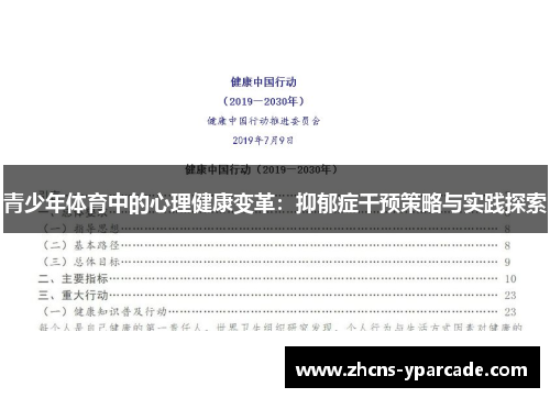 青少年体育中的心理健康变革：抑郁症干预策略与实践探索