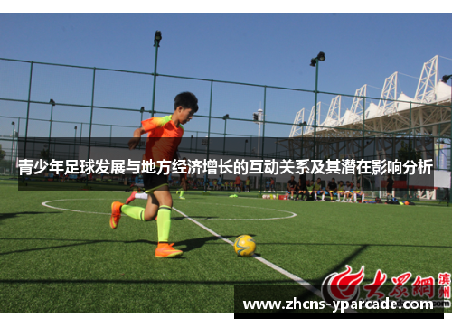 青少年足球发展与地方经济增长的互动关系及其潜在影响分析