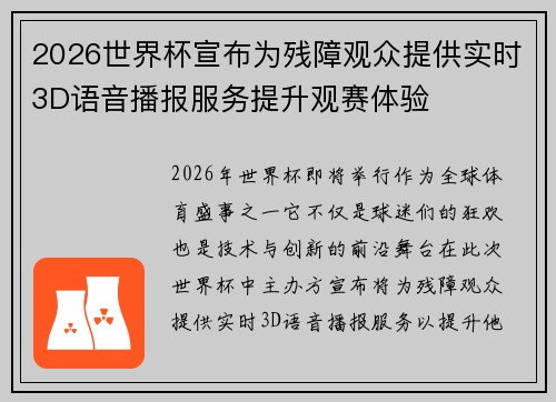2026世界杯宣布为残障观众提供实时3D语音播报服务提升观赛体验