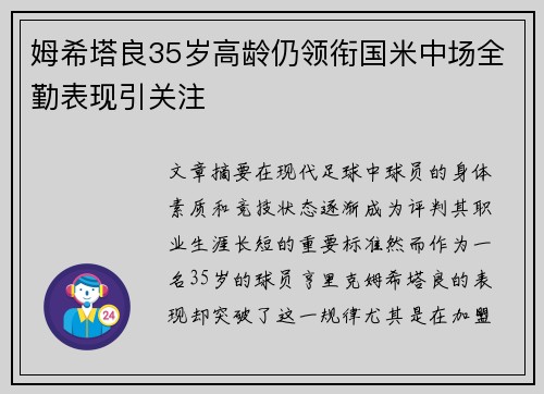 姆希塔良35岁高龄仍领衔国米中场全勤表现引关注 姆希塔良35岁高龄仍领衔国米中场全勤表现引关注