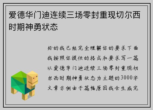 爱德华门迪连续三场零封重现切尔西时期神勇状态 爱德华门迪连续三场零封重现切尔西时期神勇状态