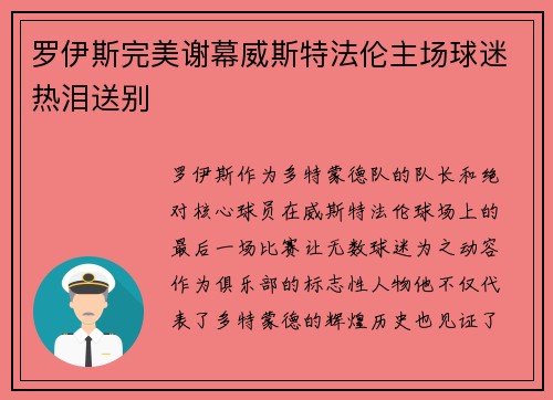 罗伊斯完美谢幕威斯特法伦主场球迷热泪送别 罗伊斯完美谢幕威斯特法伦主场球迷热泪送别