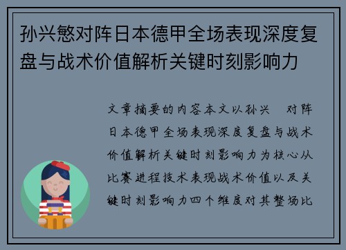 孙兴慜对阵日本德甲全场表现深度复盘与战术价值解析关键时刻影响力 孙兴慜对阵日本德甲全场表现深度复盘与战术价值解析关键时刻影响力
