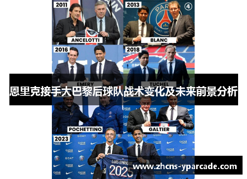 恩里克接手大巴黎后球队战术变化及未来前景分析 恩里克接手大巴黎后球队战术变化及未来前景分析