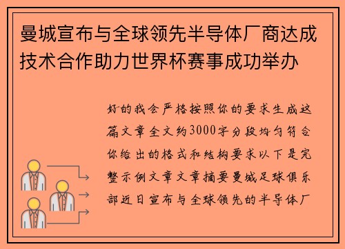 曼城宣布与全球领先半导体厂商达成技术合作助力世界杯赛事成功举办 曼城宣布与全球领先半导体厂商达成技术合作助力世界杯赛事成功举办